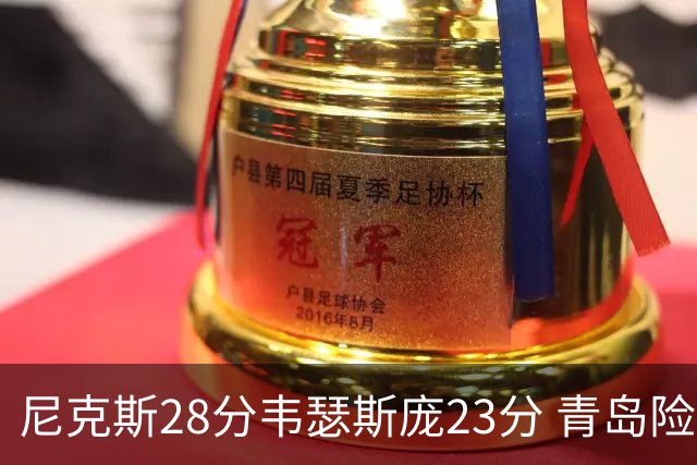 尼克斯28分韦瑟斯庞23分 青岛险胜天津