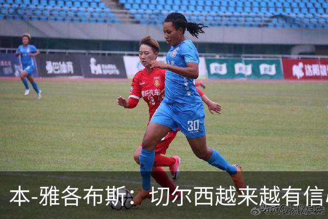 本-雅各布斯：切尔西越来越有信心在1月冬窗签下斯科特